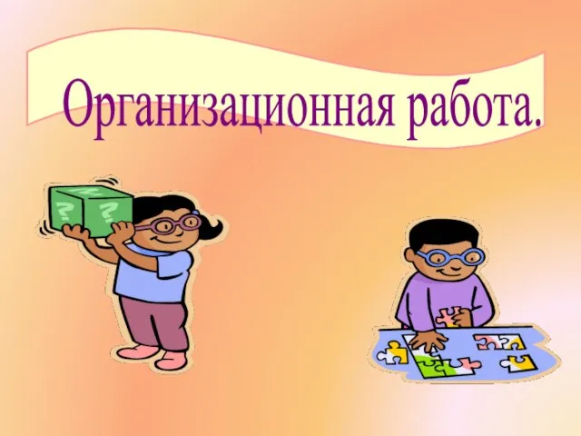 Организационная работа.