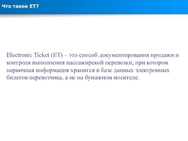 Что такое ЕТ? Electronic Ticket (ET) – это способ документирования продажи и