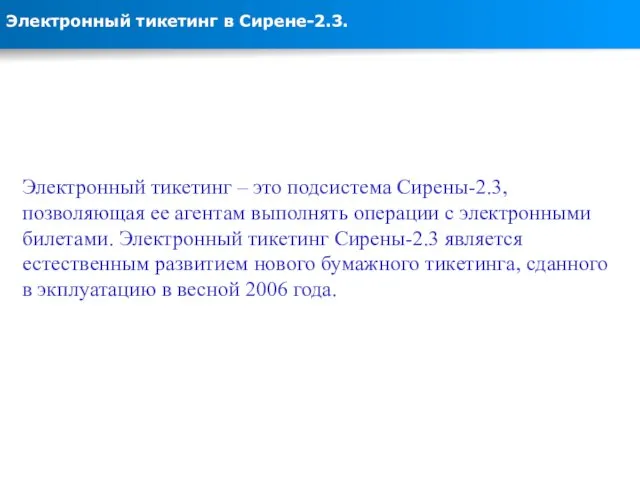 Электронный тикетинг в Сирене-2.3. Электронный тикетинг – это подсистема Сирены-2.3, позволяющая ее