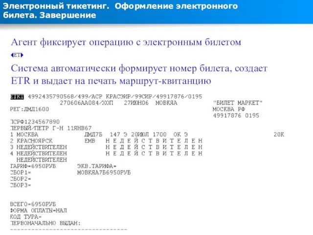 Электронный тикетинг. Оформление электронного билета. Завершение Сирена-2.3. Признак возможности оформления электронного билета