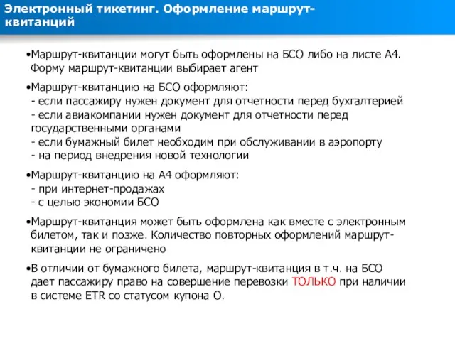 Маршрут-квитанции могут быть оформлены на БСО либо на листе А4. Форму маршрут-квитанции