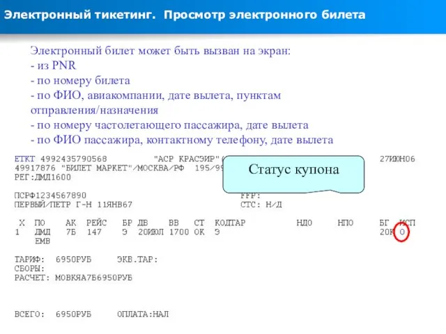 Электронный тикетинг. Просмотр электронного билета Сирена-2.3. Признак возможности оформления электронного билета Электронный