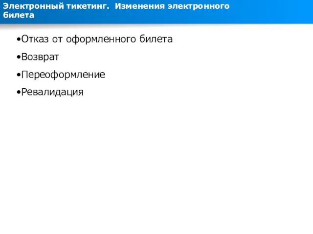 Отказ от оформленного билета Возврат Переоформление Ревалидация Электронный тикетинг. Изменения электронного билета