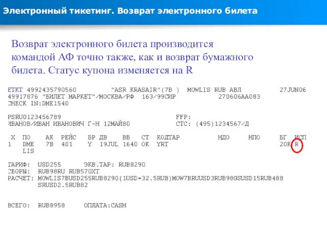 Электронный тикетинг. Возврат электронного билета Возврат электронного билета производится командой АФ точно