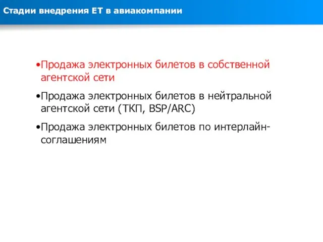 Продажа электронных билетов в собственной агентской сети Продажа электронных билетов в нейтральной