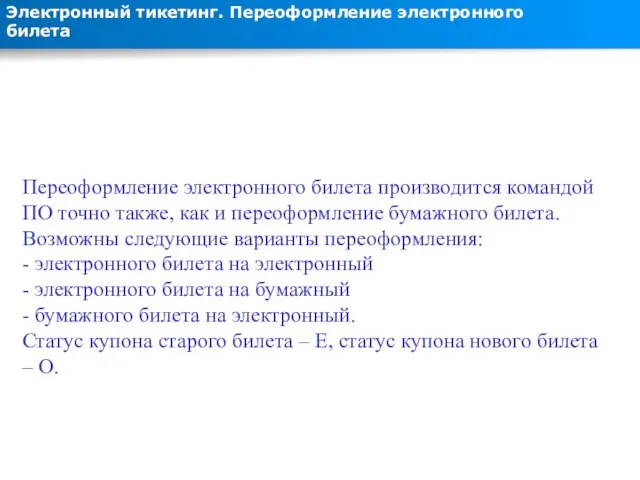 Электронный тикетинг. Переоформление электронного билета Переоформление электронного билета производится командой ПО точно