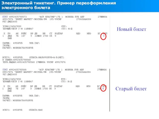 Электронный тикетинг. Пример переоформления электронного билета Новый билет Старый билет