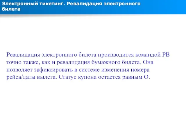 Электронный тикетинг. Ревалидация электронного билета Ревалидация электронного билета производится командой РВ точно