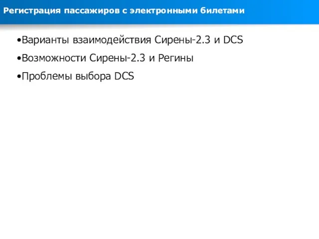 Варианты взаимодействия Сирены-2.3 и DCS Возможности Сирены-2.3 и Регины Проблемы выбора DCS