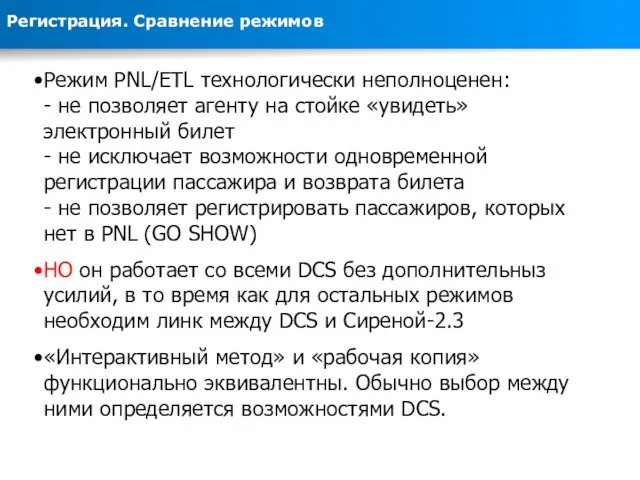 Режим PNL/ETL технологически неполноценен: - не позволяет агенту на стойке «увидеть» электронный