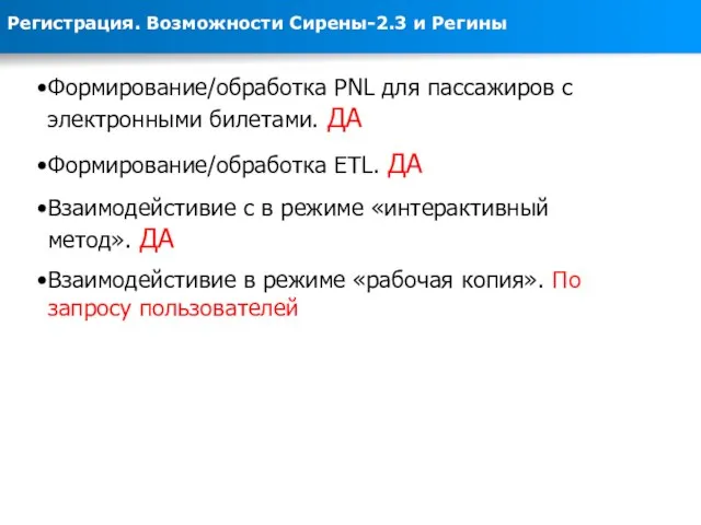 Формирование/обработка PNL для пассажиров с электронными билетами. ДА Формирование/обработка ETL. ДА Взаимодейстивие