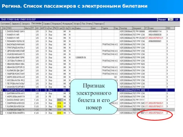 Регина. Список пассажиров с электронными билетами Признак электронного билета и его номер