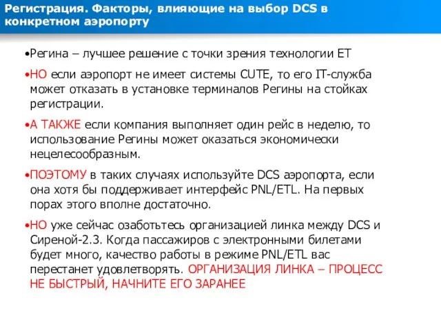 Регистрация. Факторы, влияющие на выбор DCS в конкретном аэропорту Регина – лучшее