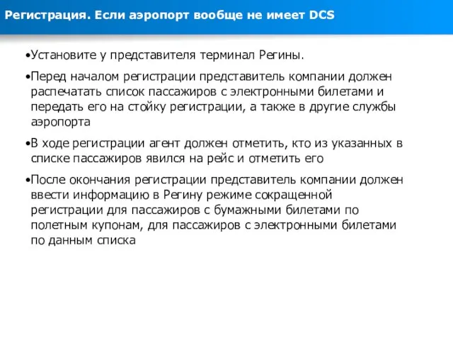 Регистрация. Если аэропорт вообще не имеет DCS Установите у представителя терминал Регины.