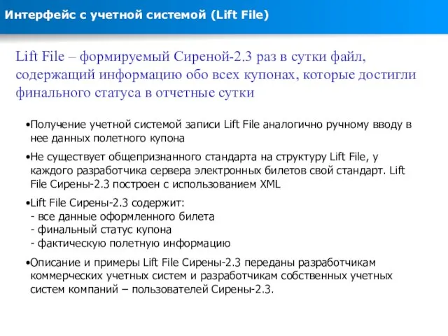 Интерфейс с учетной системой (Lift File) Lift File – формируемый Сиреной-2.3 раз