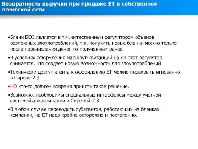 Возвратность выручки при продаже ЕТ в собственной агентской сети Бланк БСО является