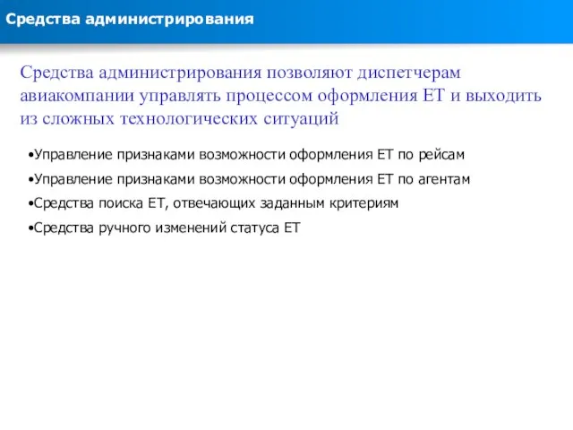 Средства администрирования Средства администрирования позволяют диспетчерам авиакомпании управлять процессом оформления ЕТ и