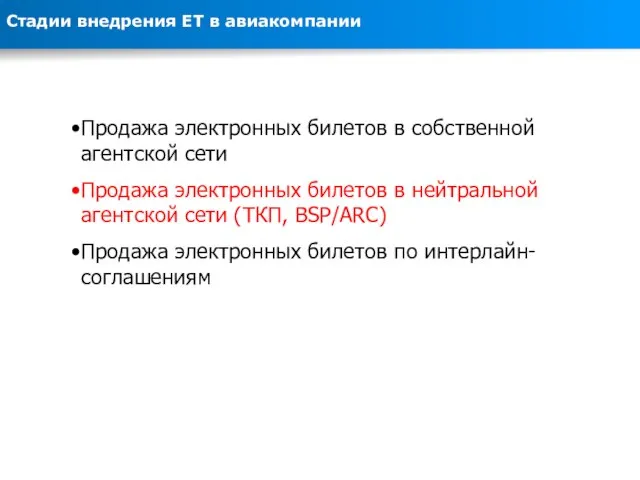 Продажа электронных билетов в собственной агентской сети Продажа электронных билетов в нейтральной