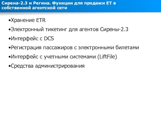 Хранение ETR Электронный тикетинг для агентов Сирены-2.3 Интерфейс с DCS Регистрация пассажиров