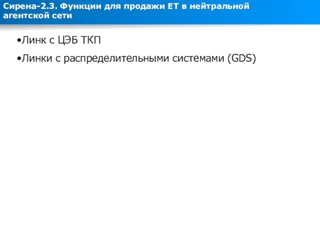 Линк с ЦЭБ ТКП Линки с распределительными системами (GDS) Сирена-2.3. Функции для