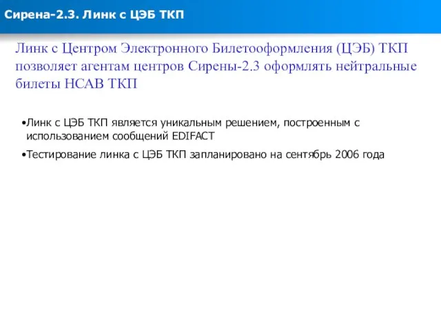 Сирена-2.3. Линк с ЦЭБ ТКП Линк c Центром Электронного Билетооформления (ЦЭБ) ТКП