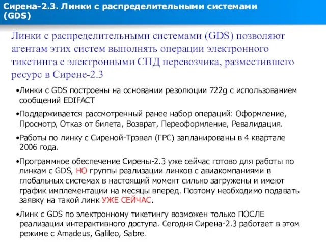 Сирена-2.3. Линки с распределительными системами (GDS) Линки с распределительными системами (GDS) позволяют