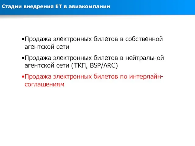 Продажа электронных билетов в собственной агентской сети Продажа электронных билетов в нейтральной