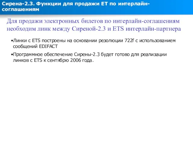 Сирена-2.3. Функции для продажи ЕТ по интерлайн-соглашениям Для продажи электронных билетов по