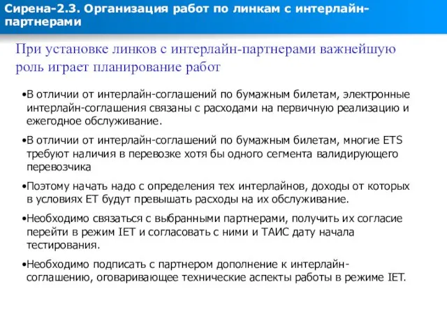 Сирена-2.3. Организация работ по линкам с интерлайн-партнерами При установке линков с интерлайн-партнерами