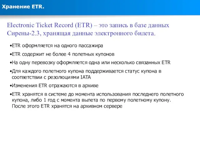 Хранение ETR. Electronic Ticket Record (ETR) – это запись в базе данных