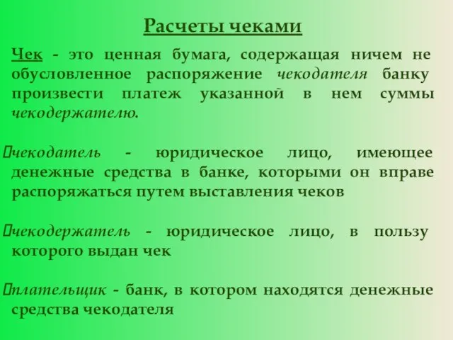 Расчеты чеками Чек - это ценная бумага, содержащая ничем не обусловленное распоряжение