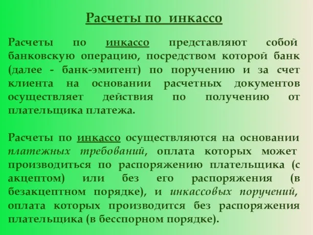 Расчеты по инкассо Расчеты по инкассо представляют собой банковскую операцию, посредством которой