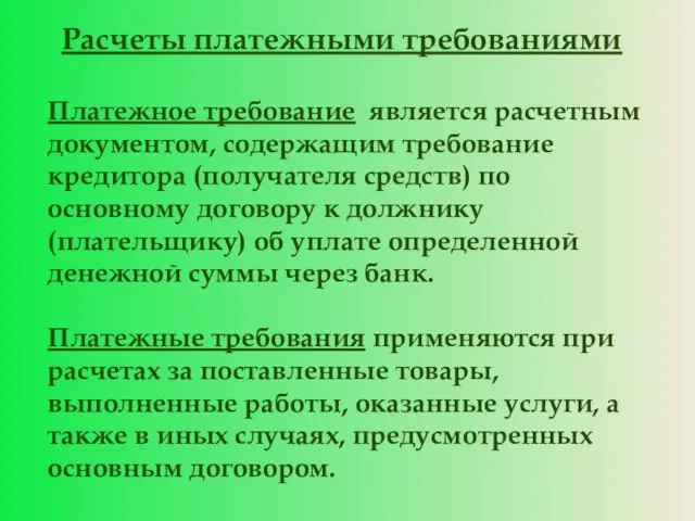 Расчеты платежными требованиями Платежное требование является расчетным документом, содержащим требование кредитора (получателя