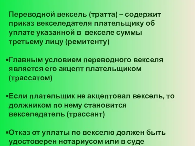 Переводной вексель (тратта) – содержит приказ векселедателя плательщику об уплате указанной в