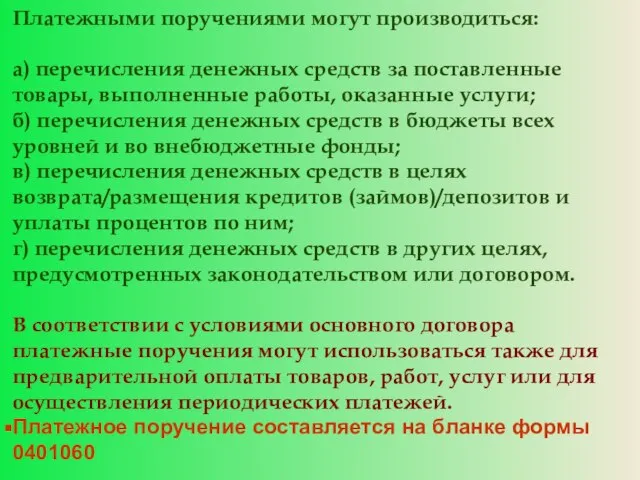 Платежными поручениями могут производиться: а) перечисления денежных средств за поставленные товары, выполненные