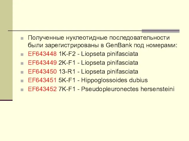 Полученные нуклеотидные последовательности были зарегистрированы в GenBank под номерами: EF643448 1K-F2 -