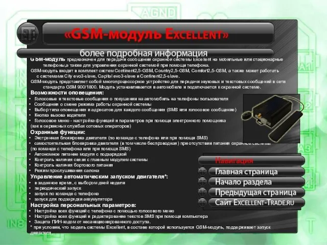 GSM-модуль предназначен для передачи сообщений охранной системы Excellent на мобильные или стационарные