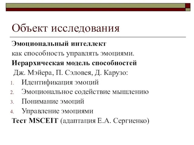 Объект исследования Эмоциональный интеллект как способность управлять эмоциями. Иерархическая модель способностей Дж.