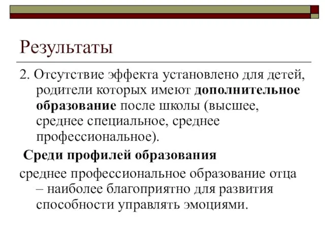 Результаты 2. Отсутствие эффекта установлено для детей, родители которых имеют дополнительное образование