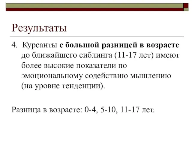 Результаты 4. Курсанты с большой разницей в возрасте до ближайшего сиблинга (11-17