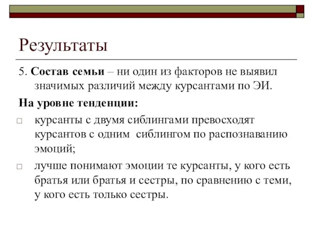 Результаты 5. Состав семьи – ни один из факторов не выявил значимых