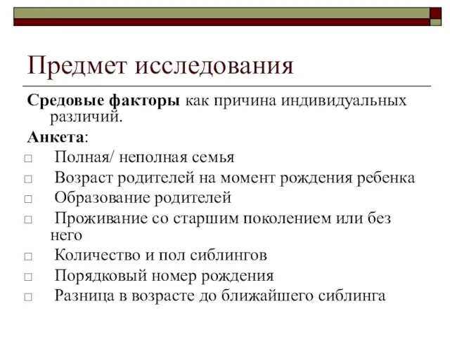 Предмет исследования Средовые факторы как причина индивидуальных различий. Анкета: Полная/ неполная семья