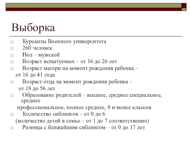 Выборка Курсанты Военного университета 260 человек Пол – мужской Возраст испытуемых –