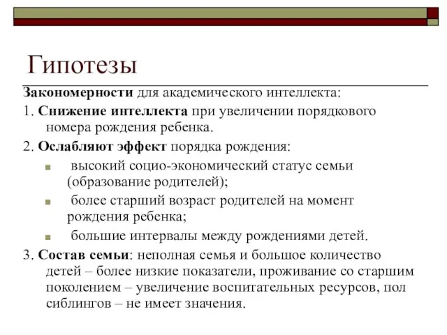 Гипотезы Закономерности для академического интеллекта: 1. Снижение интеллекта при увеличении порядкового номера