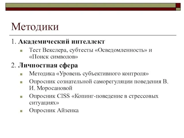 Методики 1. Академический интеллект Тест Векслера, субтесты «Осведомленность» и «Поиск символов» 2.