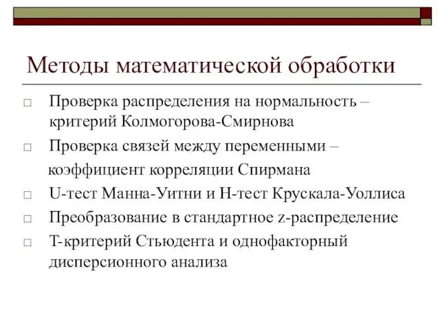 Методы математической обработки Проверка распределения на нормальность – критерий Колмогорова-Смирнова Проверка связей