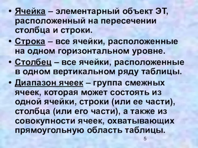 Ячейка – элементарный объект ЭТ, расположенный на пересечении столбца и строки. Строка