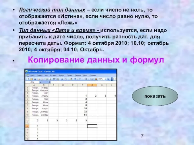 Логический тип данных – если число не ноль, то отображается «Истина», если