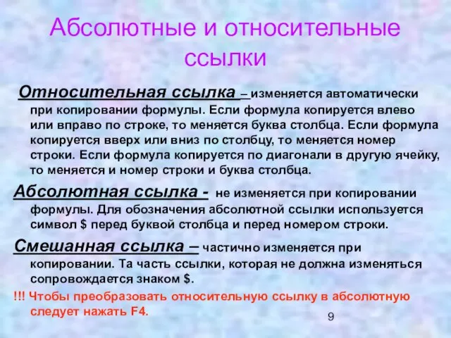 Абсолютные и относительные ссылки Относительная ссылка – изменяется автоматически при копировании формулы.