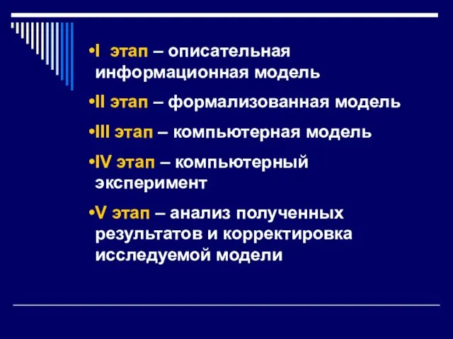 I этап – описательная информационная модель II этап – формализованная модель III